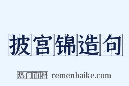 披宫锦造句是什么意思的图片